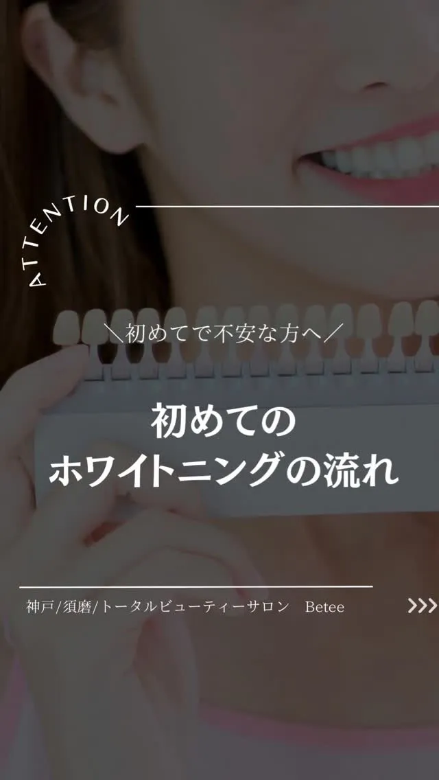 【初めてのホワイトニングの流れ🦷】