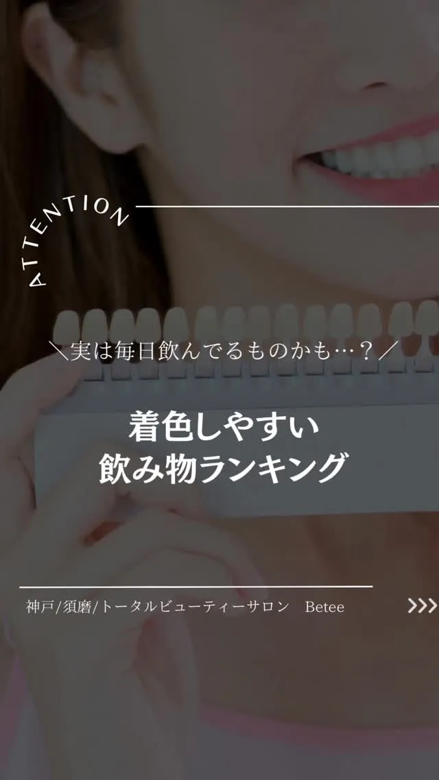 【着色しやすい飲み物ランキング🦷】